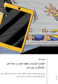 اعتیاد به اینترنت و کیفیت خواب و سبک های دلبستگی در بین زنان